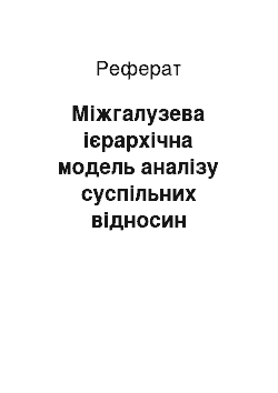 Реферат: Міжгалузева ієрархічна модель аналізу суспільних відносин