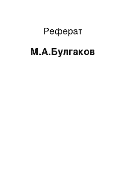 Реферат: М.А.Булгаков