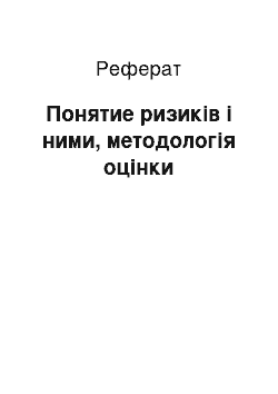 Реферат: Понятие ризиків і ними, методологія оцінки