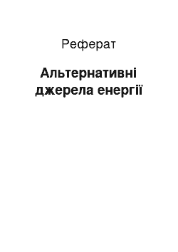 Реферат: Альтернативні джерела енергії