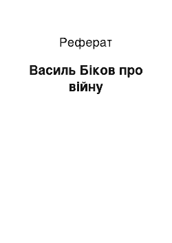 Реферат: Василь Биков про войне