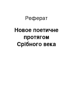 Реферат: Новое поетичне протягом Срібного века