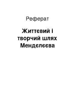 Реферат: Життєвий і творчий шлях Мендєлєєва