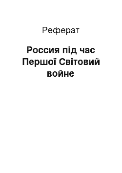 Реферат: Россия під час Першої Світовий войне