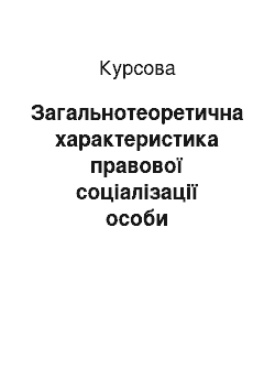 Курсовая: Загальнотеоретична характеристика правової соціалізації особи