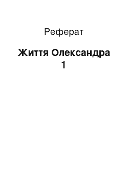 Реферат: Жизнь Олександра 1