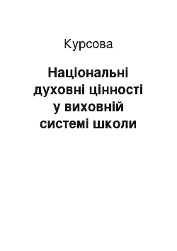 Курсовая: Національні духовні цінності у виховній системі школи