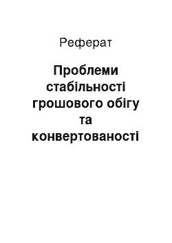 Реферат: Проблеми стабільності грошового обігу та конвертованості валюти. Економічні, соціально-політичні та фінансові мотиви та методи стабілізації валют