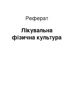 Реферат: Лікувальна фізична культура