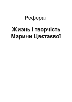 Реферат: Жизнь і творчість Марини Цвєтаєвої