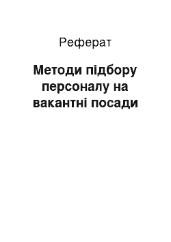 Реферат: Методы подбора персонала на вакантные должности