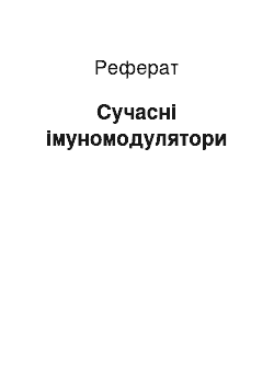 Реферат: Сучасні імуномодулятори