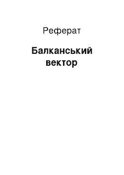 Реферат: Балканський вектор