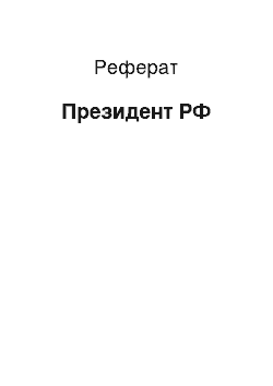 Реферат: Президент РФ