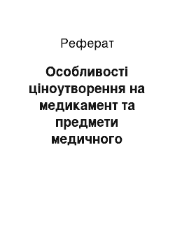 Реферат: Особливості ціноутворення на медикамент та предмети медичного призначення