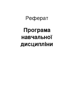 Реферат: Програма навчальної дисципліни