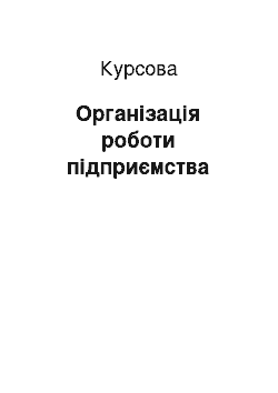 Курсовая: Організація роботи підприємства