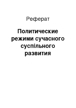 Реферат: Политические режими сучасного суспільного развития