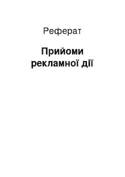 Реферат: Приемы рекламного воздействия