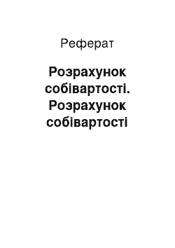 Реферат: Розрахунок собівартості. Розрахунок собівартості