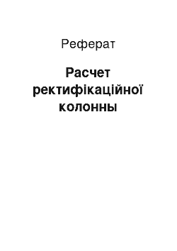 Реферат: Расчет ректифікаційної колонны