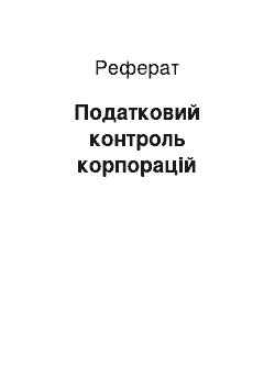 Реферат: Податковий контроль корпорацій