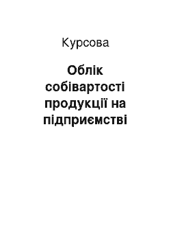 Курсовая: Облік собівартості продукції на підприємстві