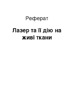 Реферат: Лазер та її дію на живі ткани