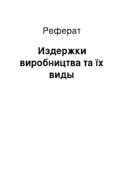 Реферат: Издержки виробництва та їх виды