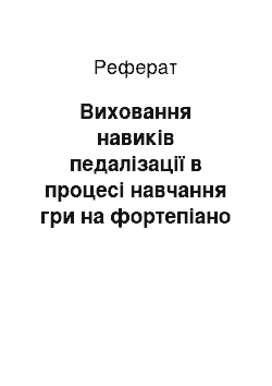 Реферат: Виховання навиків педалізації в процесі навчання гри на фортепіано в ДМШ