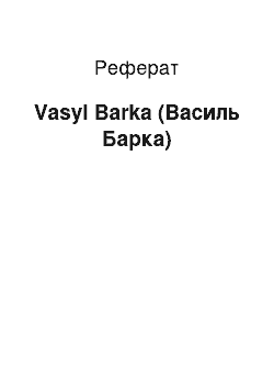 Реферат: Vasyl Barka (Василь Барка)