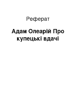 Реферат: Адам Олеарій Про купецькі вдачі