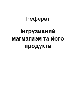 Реферат: Інтрузивний магматизм та його продукти