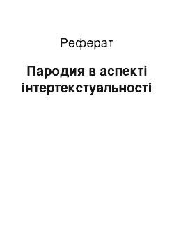 Реферат: Пародия в аспекті інтертекстуальності