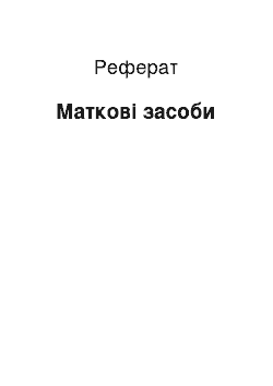 Реферат: Маточные средства