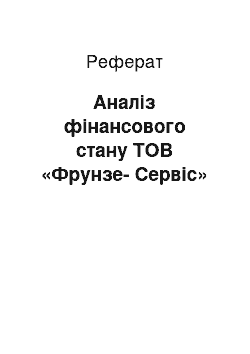 Реферат: Аналіз фінансового стану ТОВ «Фрунзе-Сервіс»