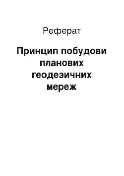 Реферат: Принцип побудови планових геодезичних мереж