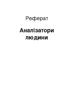 Реферат: Аналізатори людини