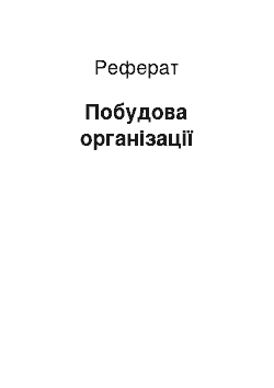 Реферат: Построение организации