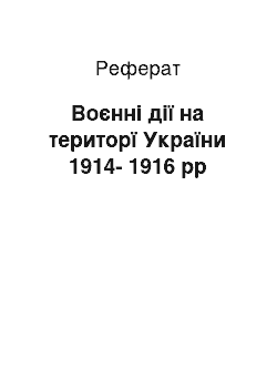 Реферат: Воєнні дії на територї України 1914-1916 рр