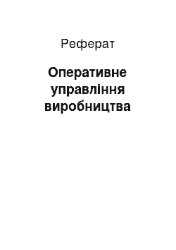 Реферат: Оперативне керування виробництва