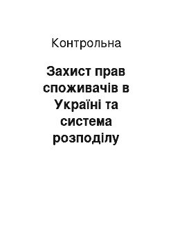 Контрольная: Захист прав споживачів в Україні та система розподілу товарів