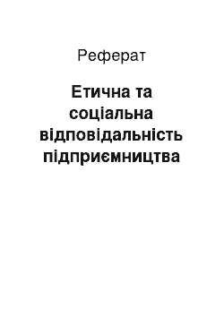 Реферат: Етична та соціальна відповідальність підприємництва