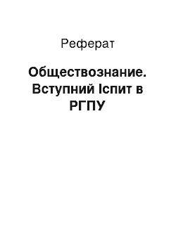 Реферат: Обществознание. Вступний Іспит в РГПУ