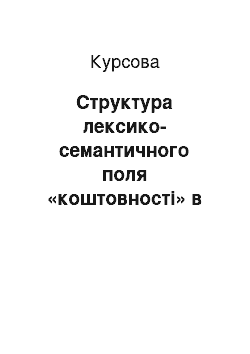 Курсовая: Структура лексико-семантичного поля «коштовності» в сучасній англійській мові