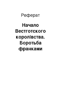 Реферат: Начало Вестготского королівства. Боротьба франками