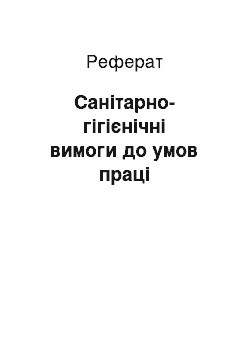 Реферат: Санітарно-гігієнічні вимоги до умов праці