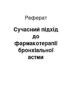 Реферат: Сучасний підхід до фармакотерапії бронхіальної астми