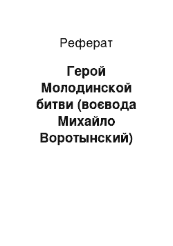 Реферат: Герой Молодинской битви (воєвода Михайло Воротынский)