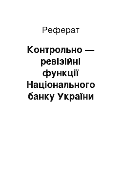 Реферат: Контрольно — ревізійні функції Національного банку України